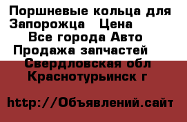 Поршневые кольца для Запорожца › Цена ­ 500 - Все города Авто » Продажа запчастей   . Свердловская обл.,Краснотурьинск г.